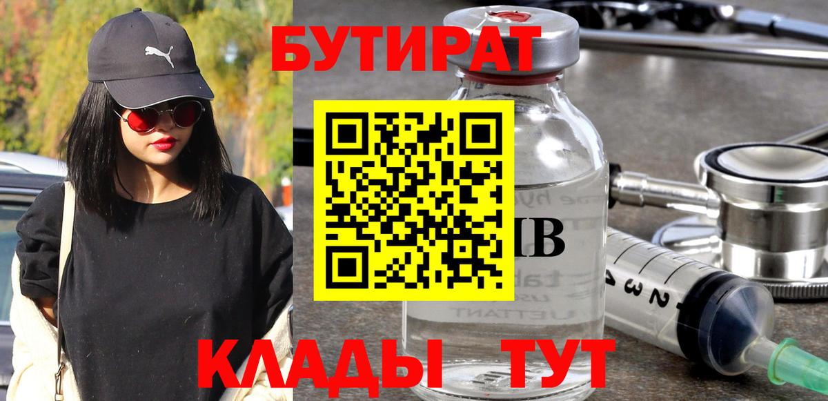 Бутират бутик Белореченск